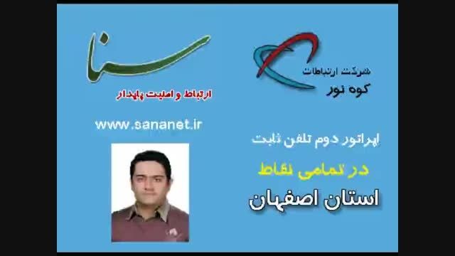 تلفن ثابت تحت شبکه اصفهان (تلفن های NGN) - شرکت سنا