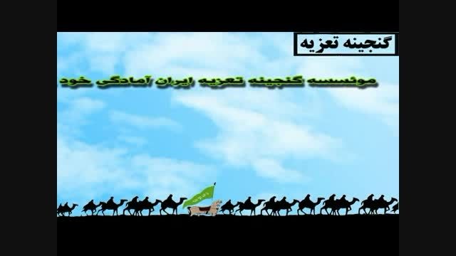 انواع نسخه های تعزیه از گنجینه تعزیه ایران