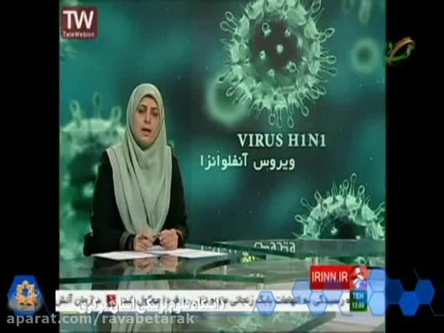 شبکه خبر 17 اذر - توصیه های پیشگیری از آنفولانزا
