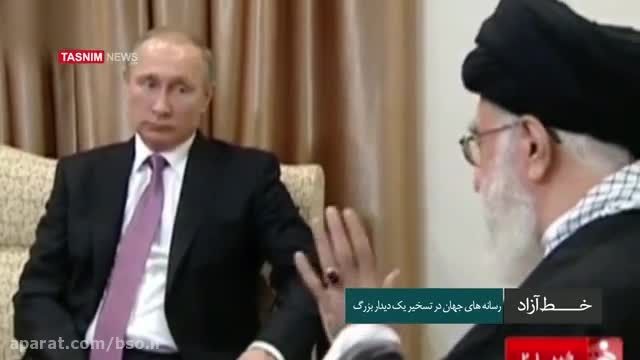 حواشی دیدار پوتین با رهبر انقلاب اسلامی