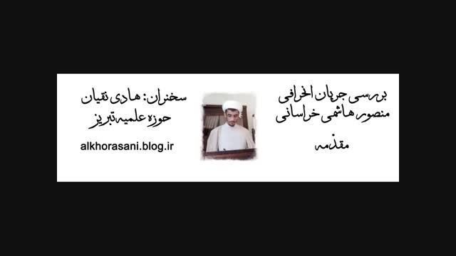 بررسی جریان منصور هاشمی خراسانی - مقدمه