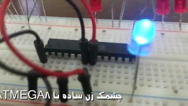 چشمک زن ساده LED با atmega8 - ویدئو اول