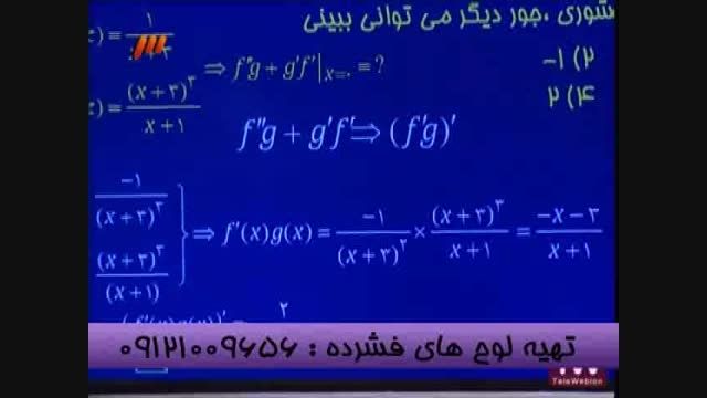 نکات مشتق با مهندس مسعودی امپراطورریاضی درشبکه3 سیما-8