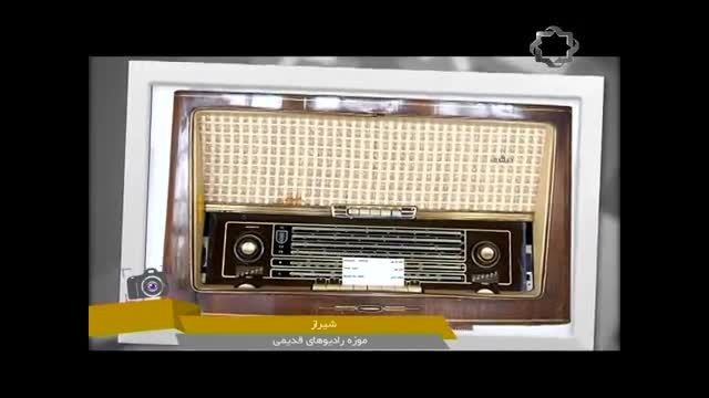 موزه رادیوهای قدیمی شیراز