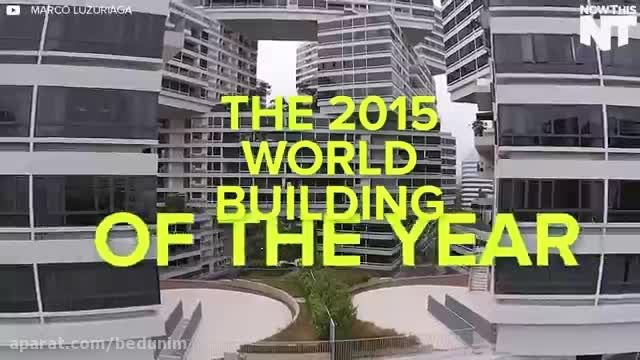 بهترین ساختمان سال 2015