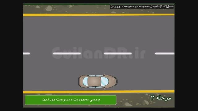 آشنایی،نحوه استقرار و استفاده از اتومبیل،دور زدن