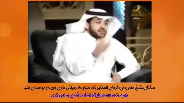سخنان فرحان المالکی که باعث زندانی شدنش در عربستان شد