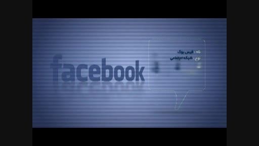 از فیس بوک چه میدانید؟