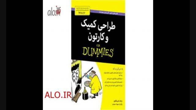 کتابهای معروف For Dummies در سایت الو alo.ir