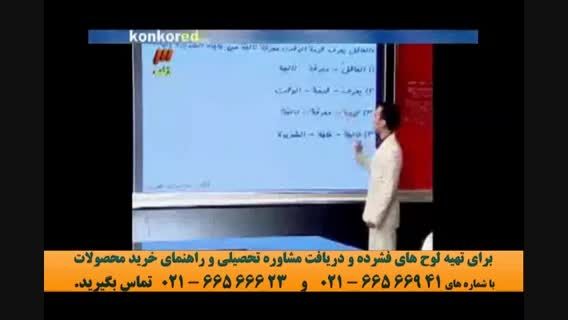 تکنیک های عربی کنکور(38)استاد ازاده موسسه ونوس