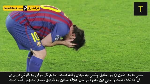 5 لحظه بد در دوران ورزشی لیونل مسی (با زیرنویس فارسی)