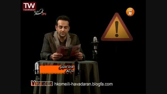 متن خوانی حامد کمیلی در برنامه رادیو هفت - حواس پرتی