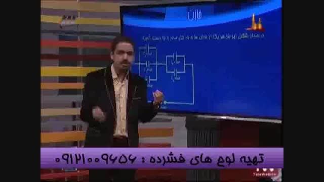 تدریس خازن با امپراطور فیزیک سیما مهندس مسعودی-قسمت3