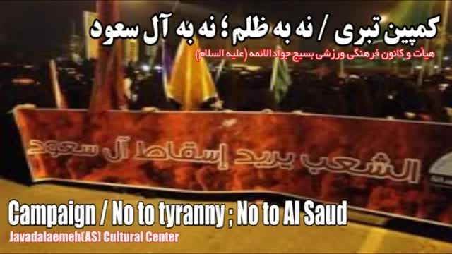 کمپین تبری/ نه به ظلم ؛ نه به آل سعود
