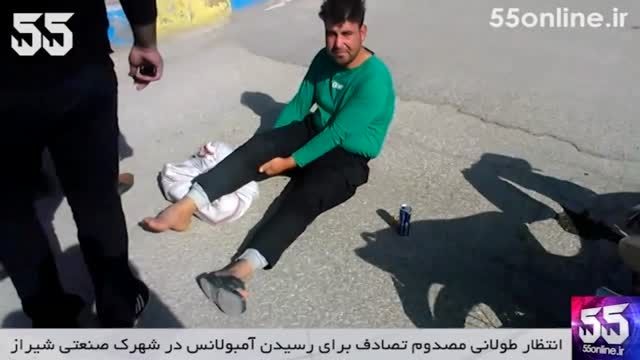 انتظار طولانی برای رسیدن آمبولانس در شهرک صنعتی شیراز