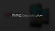 معرفی htc one M8