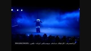 ایرانمجری: کارناوال جنگ شادی عروسکی با اجرای نوید امینی
