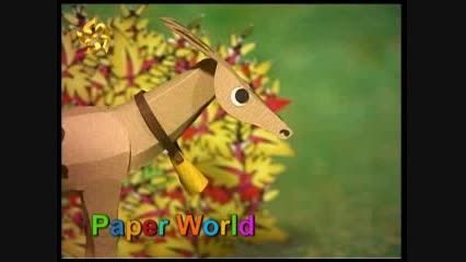 دنیای کاغذی- آهو