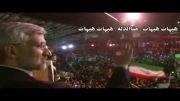 سرودخوانی هزاران اصفهانی برای دکتر سعید جلیلی
