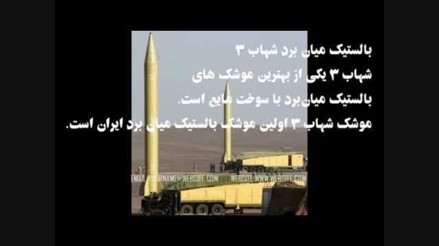 موشک های ساخت ایران