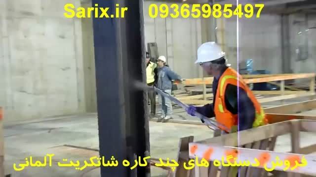 فایر پروف (ضد آتش) کردن ساختمان با دستگاه شاتکریت-سری 2