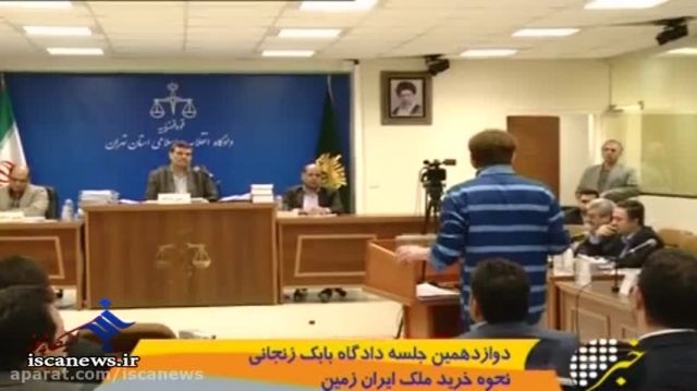 حواشی جلسه دوازدهم دادگاه بابک زنجانی