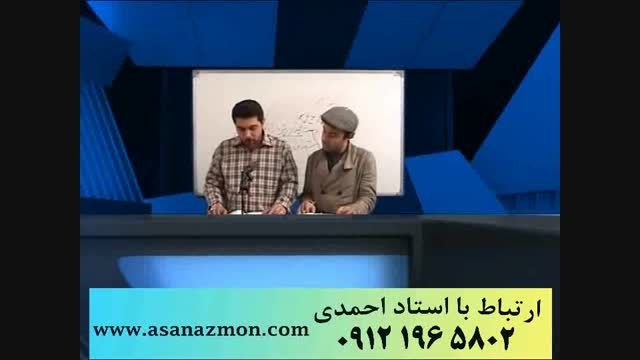 قرابت معنای استاد احمدی با روشهای منحصر بفرد - کنکور 5