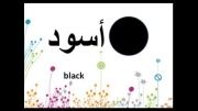 آموزش رنگ به زبان عربی