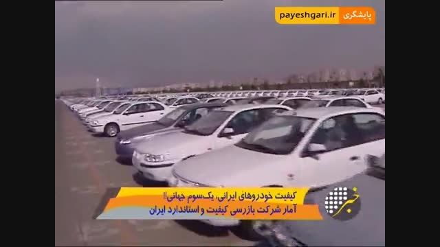 کیفیت خودروهای ایرانی، یک سوم جهانی