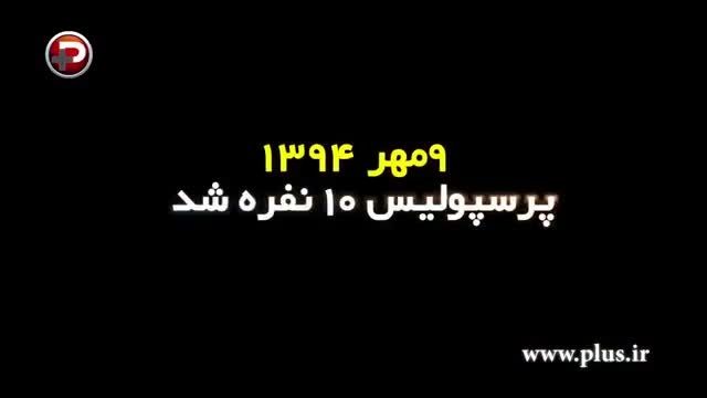 ضجه های همسر هادی نوروزی پیش چشم همبازیانش، اشک ایران ر