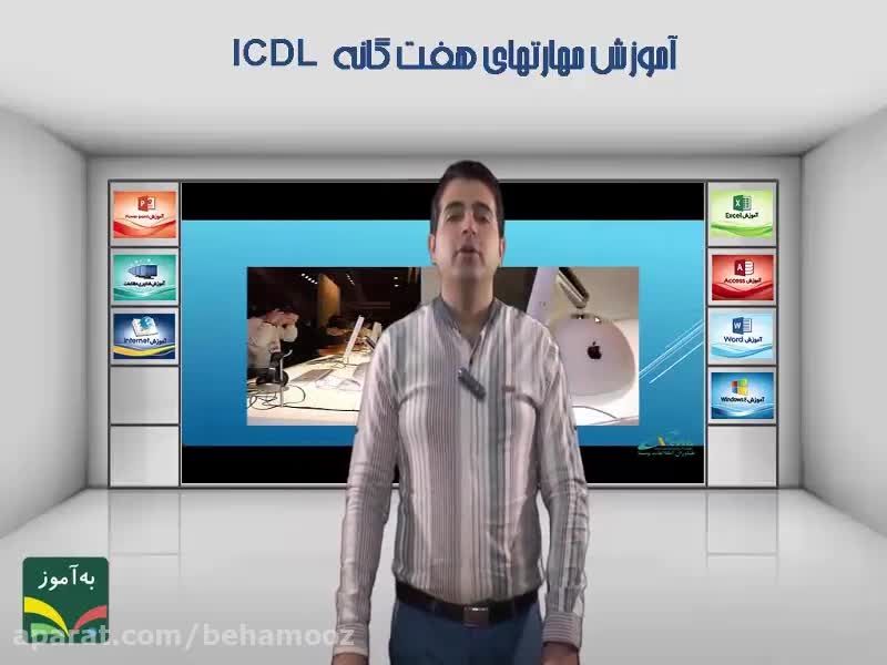 آموزش جامع مهارت های هفتگانه ICDL 2013 - همراه با مدرک