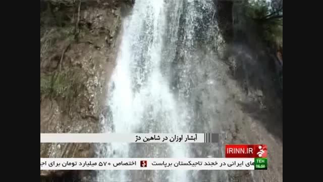 آبشار اوزان در شاهین دژ