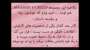 قسمت اول مجموعه داستان های ASSASSIN S CREED