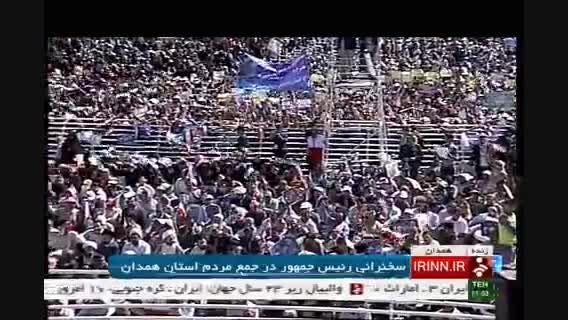 سخنرانی دکتر روحانی در جمع مردم همدان