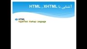 آموزش HTML -  فصل اول- درس ۱