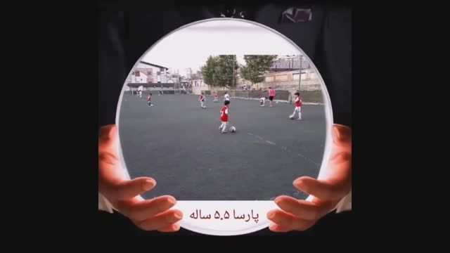 تمرین پا به توپ و روپایی پارسا ستاره 5.5 ساله فوتبال