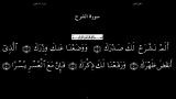 القرآن الکریم - 94- سورة الشرح - سعد الغامدی