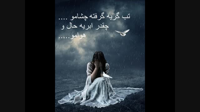 کلیپ تب گریه - علی لهراسبی- عکس به علاوه ترانه و متن