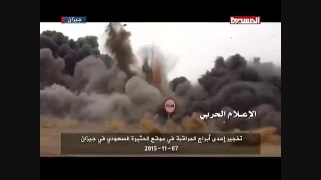 منفجر کردن برج مراقبت سعودی توسط انصارالله یمن در جیزان