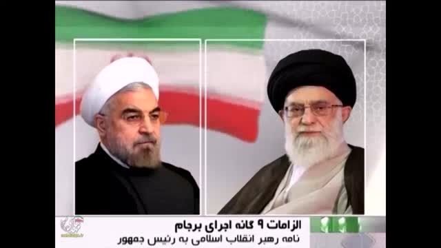 نامه رهبر انقلاب به روحانی درباره الزامات اجرای برجام