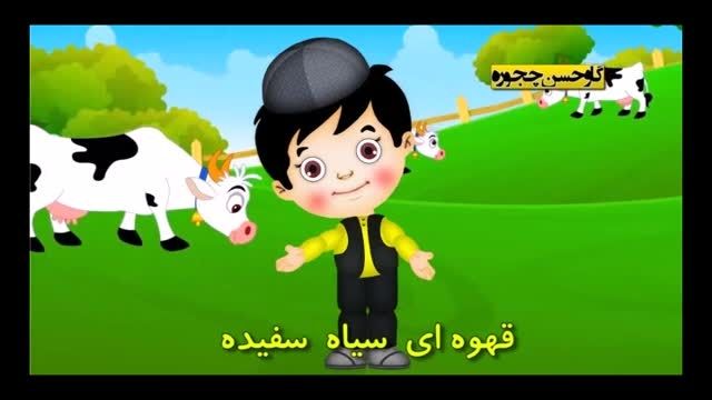 ترانه کودکانه شاد فارسی و بسیار زیبا "گاو حسن چه جوره" کوتاه