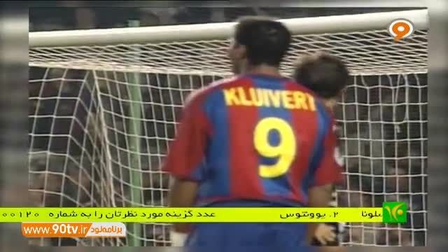بازی نوستالژیک: بارسلونا ۱-۲ یوونتوس ۲۰۰۳-۲۰۰۲
