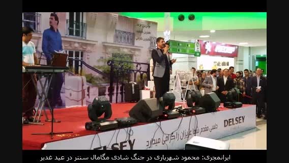 اجرای طنز و شیرین محمود شهریاری در عید سعید غدیر