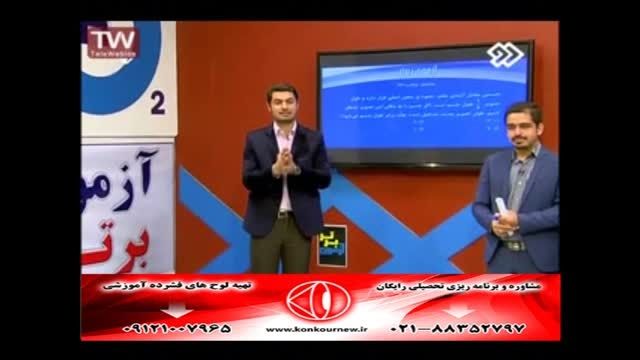 حل تست های کنکور سراسری با مهندس مسعودی (31)