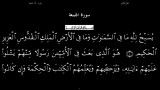 القرآن الکریم - 62 - سورة الجمعه - سعد الغامدی