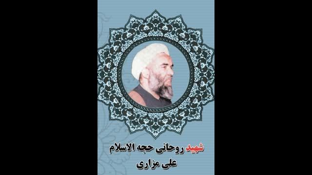 یادوراه شهدای روحانی منطقه سیستان