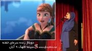 اجرای زنده دوبلاژ - Frozen در سینما قلهک - گلوری P1