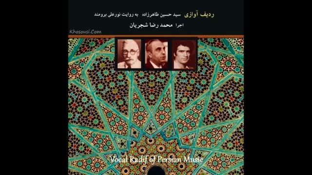 محمدرضا شجریان-آموزش آواز-(ردیف آوازی)-سه گاه-3