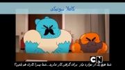 کارتون قشنگ گامبول(The Amazing World Of Gumball)