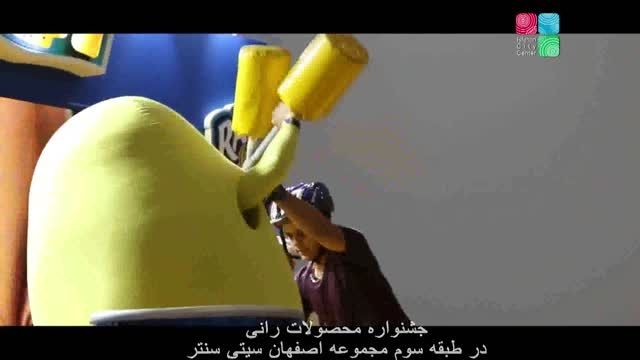 برگزاری جشنواره محصولات رانی در مجموعه اصفهان سیتی سنتر